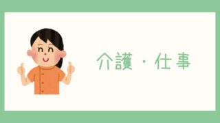 介護・お仕事