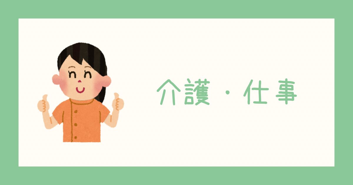 介護・お仕事