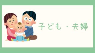 子ども・夫婦のこと