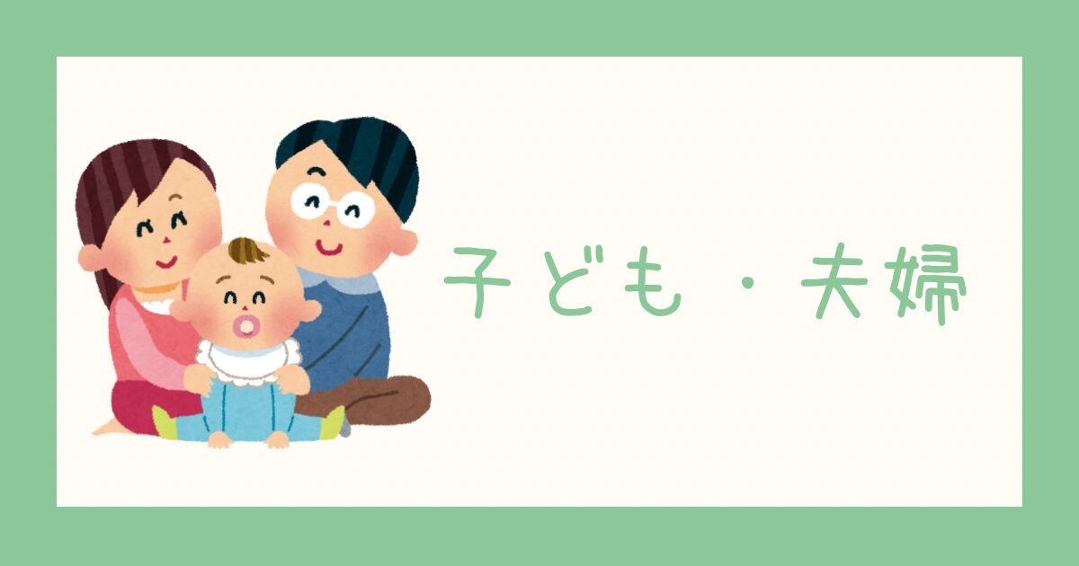 子ども・夫婦のこと