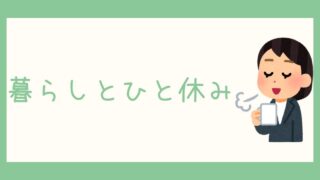 暮らしとひと休み