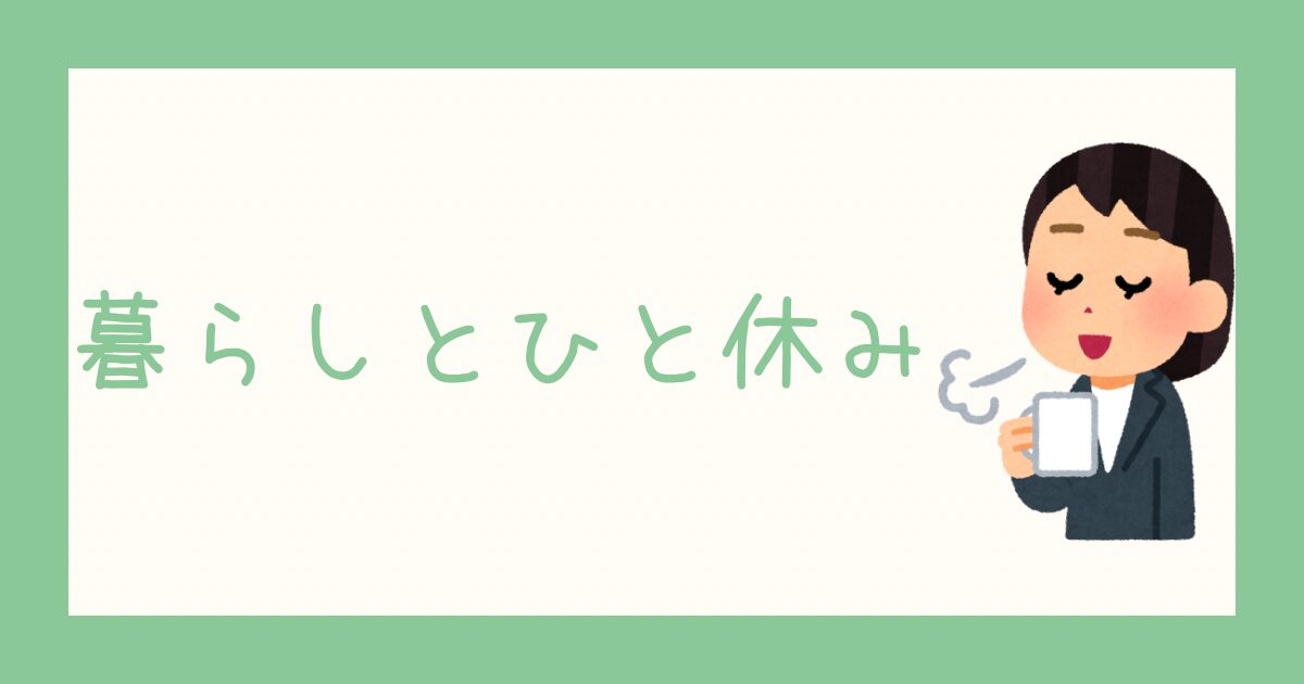 暮らしとひと休み