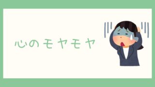 心のモヤモヤ