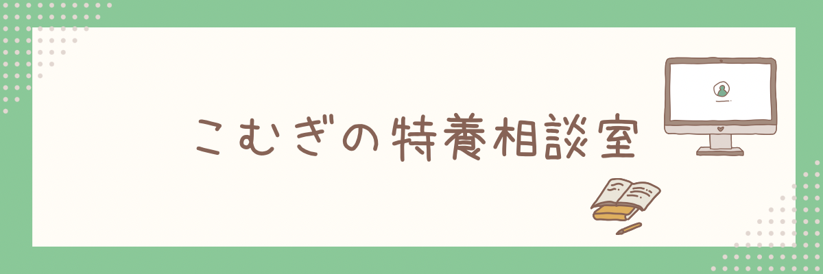 こむぎの特養相談室