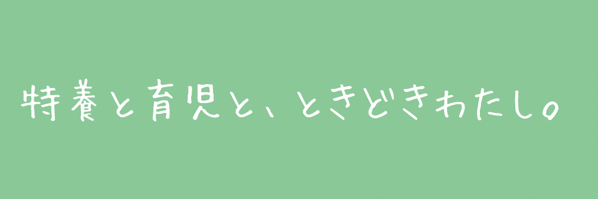 特養と育児と、ときどきわたし。