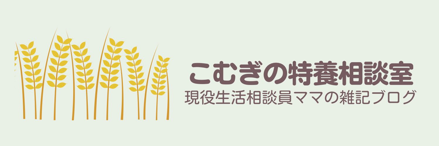 こむぎの特養相談室